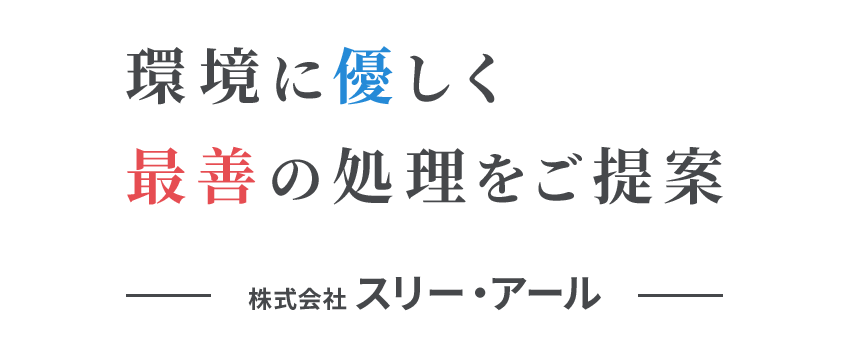 環境に優しく最善の処理をご提案